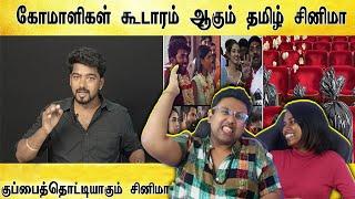 குப்பைத்தொட்டியாகும் தமிழ் சினிமா - REACTION - | Ramstk Family