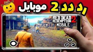 بهترین بازی رد دد 2 موبایل اندروید و ایفون | لینک دانلود بتا بازی red dead 2 mobile اندروید