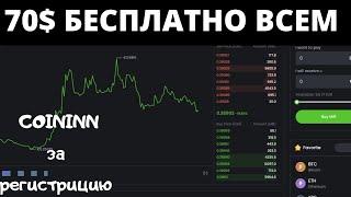 COININN - 65$ - ВСЕМ БЕСПЛАТНО | ЗА РЕГИСТРАЦИЮ | ЗАРАБАТОК БЕЗ ВЛОЖЕНИЙ