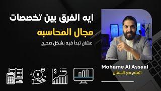 ايه انواع تخصصات المحاسبة الاساسيه عشان تفهم الفرق وتعرف هتشتغل في أيه