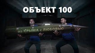 Военное наследие СССР в Крыму. Объект 100. Заброшка