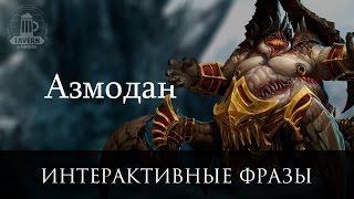 Азмодан - Интерактивные Фразы (Heroes of the Storm)