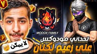 رسمياً أصبحت قائد كلان  MODOX‼️
