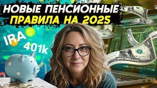 Ваш работодатель поможет накопить на пенсию в США | Что изменится в пенсионной системе США 2025