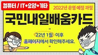 노원여성인력개발센터_2022년 국민내일배움카드 운영 예정 과정(컴퓨터/IT+요양+기타