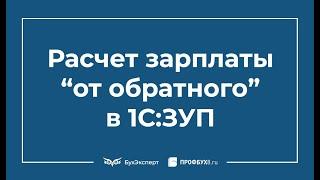 Расчет зарплаты от обратного (от «суммы на руки») в 1С ЗУП