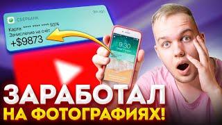 Как Продавать Фото в Интернете: 7 Способов Заработать На Фотографии в 2022!