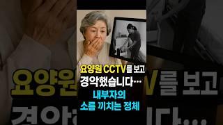 『요양원에서 계속 사라지던 어르신들 물건, CCTV를 돌려보자 충격적인 내부자의 정체가 드러났습니다』