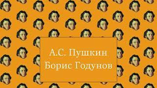 ПОЛНАЯ ВЕРСИЯ | А.С. Пушкин - Борис Годунов [Аудиокнига]