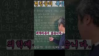 현침살특징, 독하다. 그러나 귀하다! 상담및 교육문의 : 010-2005-9084 #사주팔자 #사주명리학강의 #기타신살 #현침살  #화타
