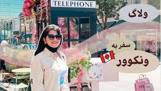 اولین سفر ما در کانادا، سفر یک روزه به ونکوور از ویکتوریا | خرید و گردش  | Downtown Vancouver Tour