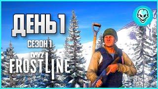 DayZ Frostline Сахалин. Выживание в холоде. День 1 Путь с нуля. Зимний Сезон 1