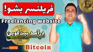 درآمد دلاری با فریلنسری | Dollar income with freelance website