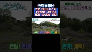 컨테이너 농막 시골 땅 급매 싼땅  #sorts #현장부동산 #부동산급매 #싼땅