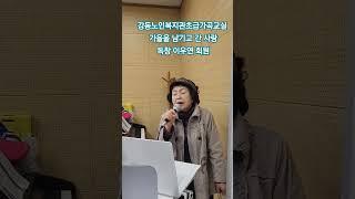 #가을을 남기고 간 사랑#패티김 #불후의 명곡 #강사최은희 #강동노인복지관 #범물노인복지관