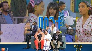 /በስንቱ/ Besintu EP 29 " ወጪ ቆጣቢ -2"