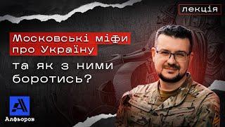 ЛЕКЦІЯ АЛФЬОРОВА. «Московські міфи про Україну та як з ними боротись» (м. Дніпро, 4.10.2024)