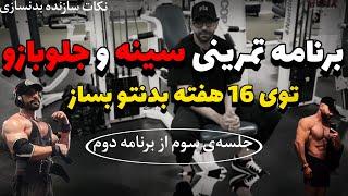 تمرین سینه و جلو بازو همراه با امیرفلکس چالش16هفته‌ای حجم خشک(جلسه سوم ،برنامه دوم)