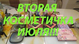 ВТОРАЯ КОСМЕТИЧКА ИЮЛЯ!!!