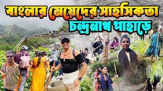 চন্দ্রনাথ পাহাড়ে মেয়েদের সাহসিকতা | Chandranath Hill Sitakunda Chattogram || সীতাকুণ্ড চট্টগ্রাম |