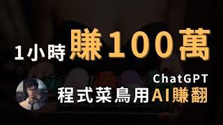 【賺錢】靠ChatGPT發財！1小時內做出百萬專案：「百家樂勝率程式 」AI沒有極限，只有你想不到，沒有不可能！