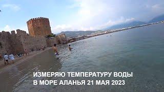 РЕАЛЬНАЯ ТЕМПЕРАТУРА ВОДЫ В МОРЕ АЛАНЬЯ 21 МАЯ ИЗМЕРЯЕМ ТЕМПЕРАТУРУ ВОДЫ В МОРЕ ТУРЦИЯ 2023