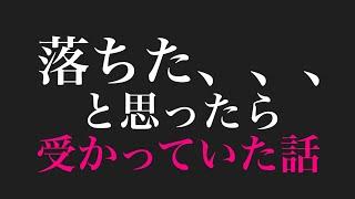 【実話】落ちたと思ったら実は受かっていたという不思議なお話