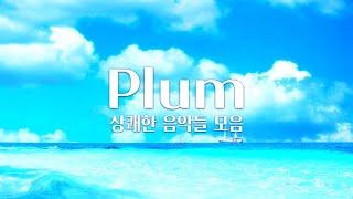 【𝐏𝐥𝐚𝐲𝐥𝐢𝐬𝐭】 가슴이 뻥 뚫리는 상쾌한 음악 모음 (중간광고 X) / Plum 음악 모음