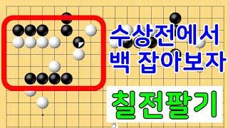 수상전에서 백을 잡아보다 칠전팔기 타이젬 바둑3급  실제둔 바둑기보입니다 #바둑두기 #바둑초보 #바둑배우기 #gameplay #games #실제둔바둑보기 #게임 #왕초보