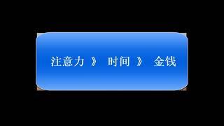 【3】李笑来谈自己的经验教训