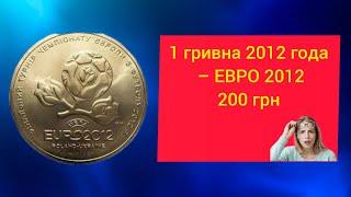 Редкая монета 1 гривна Евро-2012: ценность, факты и цены для коллекционеров!