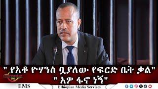 EMS " የአቶ ዮሃንስ ቧያለው የፍርድ ቤት ቃል" " አዎ ፋኖ ነኝ" Feb 2025 F