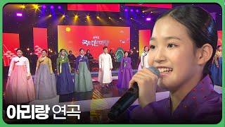 아리랑 연곡 - 남상일 박애리 김태연 외 | 국악한마당 | KBS전주