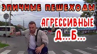 Эпичные Агрессивные Пешеходы - Дебилы на Дороге - 14.05.2021