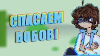 СПАСАЕМ ВСЕХ БОБОВ? ИГРА ПО ЗНАКОМЬТЕСЬ БОБ - Bob's Return! ЛУЧШАЯ ИГРА!