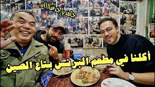 أشهر مطعم عند العرب في الصين " جوانزوا" !!!