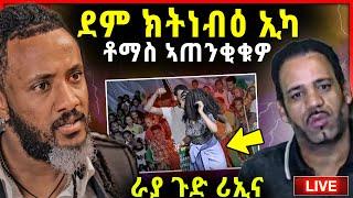 ደም ክትነብዑ ኢኩም - ቶማስ | ሰልጠነ ሓኩሩዎ | ራያ ጉድ ዓይኒ | ኣብ live ዝሕንዝሕ ነቢዑ / tefetawi talk show