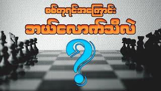 စစ်တုရင်အကြောင်း အခြေခံဉာဏ်စမ်း | Chess Quiz for Beginners