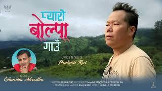 Pyaro Bolpa Gaun | प्यारो बोल्पा गाउँ | Prakash Rai |Chandra Shrestha | Purbeli Lok Geet | 2021 |