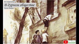 В.Г. Короленко В дурном обществе слушать (часть 2 из 2)/литература школа 5 класс аудиокнига/