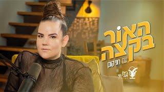 האור בקצה #3: תחזיק אותי: רוני קובן ונטע ברזילי @netta