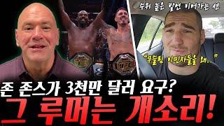 UFC311우마르 전에 자신감 보이는 메랍과 그의 코치, 존 존스 3천만 달러 요구 업데이트 해준 조 로건, 수위 높은 발언 이어가는 션 스트릭랜드