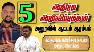 அனுரவின் ஐந்து அதிரடி அறிவிப்புக்கள்  இனி வெளிநாடு போல மாறும் இலங்கை.! | TAMIL ADIYAN |