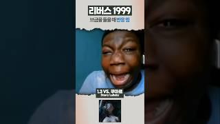 리버스 브금을 들을 때 반응 밈 I 리버스 1999