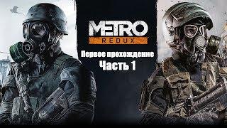 METRO 2033 REDUX ПЕРВОЕ ПРОХОЖДЕНИЕ (часть 1). Ne Spit. Spt083