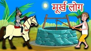 मूर्ख लोग  कहानी- foolish man Urdu Kahaniya | Urdu Fairy tales | Urdu Cartoon- urdu Moral Stories