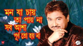 Mon Ja Chai Ta Pai Na | কুমার শানু | মন যা চায় তা পায় না | || bangali hit songs || kumar sanu   ||