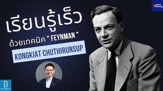 เทคนิคการเรียนรู้ตลอดชีวิตอย่างรวดเร็ว ด้วย The Feynman Technique | Blue O’Clock x Beyond Training