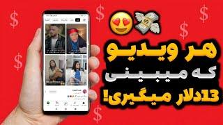 درآمد دلاری آنلاین با تماشای ویدیو های رایگان | هر ویدیو تا 13$ | پول درآوردن با فیلم دیدن