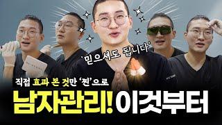 "남자 피부관리는 이것부터!"  찐 지성피부 원장님의 피부 관리 치트키 공개 합니다!